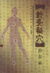 针灸秘穴治百病 pdf epub mobi 电子书 下载