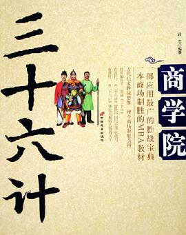 三十六计商学院 pdf epub mobi 电子书 下载