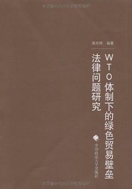 WTO体制下的绿色贸易壁垒法律问题研究 pdf epub mobi 电子书 下载