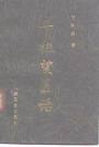 干祖望医话 pdf epub mobi 电子书 下载