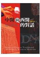 中醫與西醫的對話 pdf epub mobi 电子书 下载