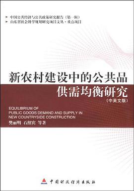 新农村建设中的公共品供需均衡研究 pdf epub mobi 下载