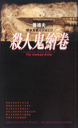 吸血鬼獵人日誌3：殺人鬼繪卷 pdf epub mobi 电子书 下载