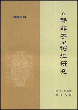 《韩非子》词汇研究 pdf epub mobi 电子书 下载