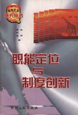 职能定位与制度创新 pdf epub mobi 电子书 下载