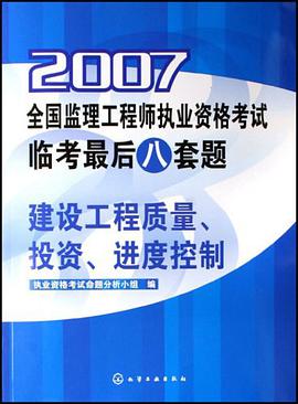 2007-建設工程質量.投資.進度控製-全國監理工程師執業資格考試臨考最後八套題 pdf epub mobi 電子書 下載