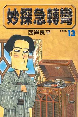妙探急轉彎(13) pdf epub mobi 电子书 下载