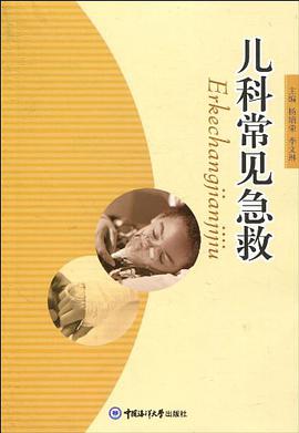 儿科常见急救