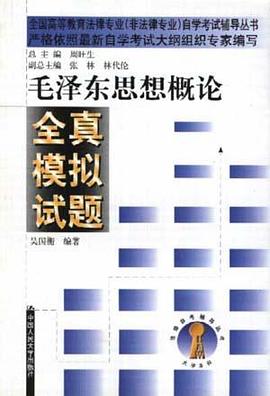 毛泽东思想概论全真模拟试题 pdf epub mobi 电子书 下载