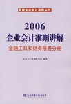 2006-企业会计准则讲解-金融工具和财务报表分册 pdf epub mobi 电子书 下载
