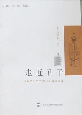 走近孔子 pdf epub mobi 电子书 下载
