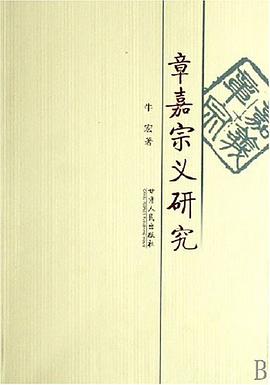 章嘉宗義研究 pdf epub mobi 電子書 下載