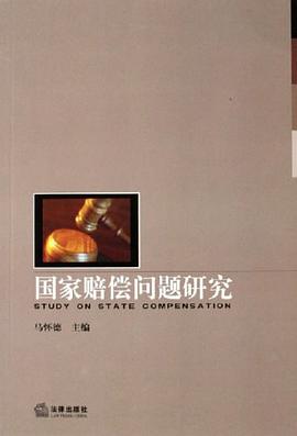 国家赔偿问题研究 pdf epub mobi 电子书 下载
