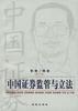 中国证券监管与立法 pdf epub mobi 电子书 下载