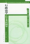 行政法学自学考试辅导 pdf epub mobi 电子书 下载