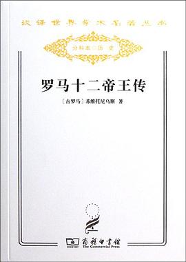 羅馬十二帝王傳 pdf epub mobi 電子書 下載