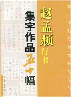 赵孟兆行书集字作品五十幅