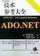 ADO.NET技术参考大全 pdf epub mobi 电子书 下载