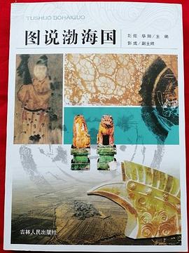 图说渤海国 pdf epub mobi 电子书 下载