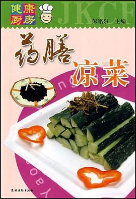 药膳凉菜 pdf epub mobi 电子书 下载