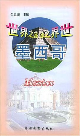 墨西哥 pdf epub mobi 电子书 下载
