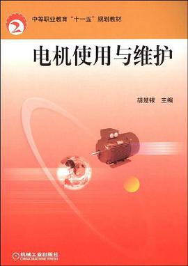 电机使用与维护 pdf epub mobi 电子书 下载
