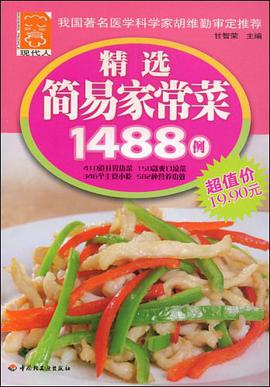精选简易家常菜1488例 pdf epub mobi 电子书 下载