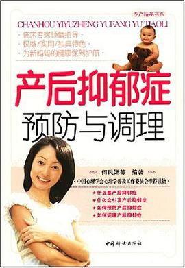 产后抑郁症预防与调理 pdf epub mobi 电子书 下载