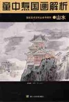 童中焘国画解析  山水 pdf epub mobi 电子书 下载