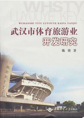 武汉市体育旅游业开发研究 pdf epub mobi 电子书 下载