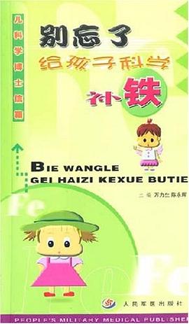 别忘了给孩子科学补铁 pdf epub mobi 电子书 下载