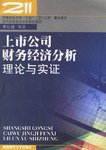 上市公司財務經濟分析理論與實證 pdf epub mobi 電子書 下載