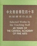 中央美术学院四十年