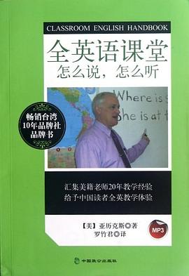 全英语课堂怎么说怎么听 pdf epub mobi 电子书 下载
