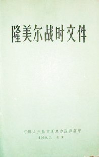 隆美尔战时文件 pdf epub mobi 电子书 下载