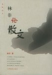 林非论散文 pdf epub mobi 电子书 下载