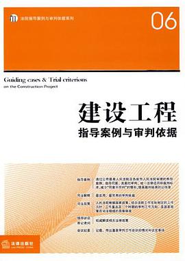建设工程指导案例与审判依据 pdf epub mobi 电子书 下载