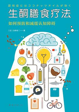 生酮膳食疗法 pdf epub mobi 电子书 下载
