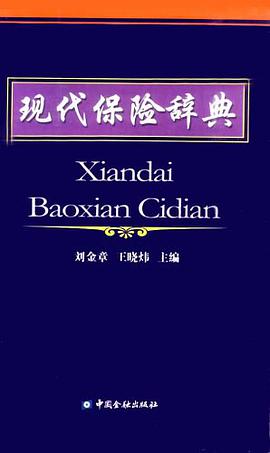 现代保险辞典 pdf epub mobi 电子书 下载