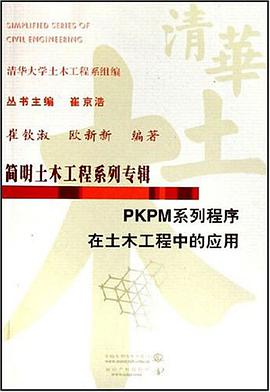 PKPM系列程序在土木工程中的应用 pdf epub mobi 电子书 下载