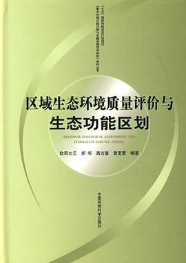 区域生态环境质量评价与生态功能区划 pdf epub mobi 电子书 下载