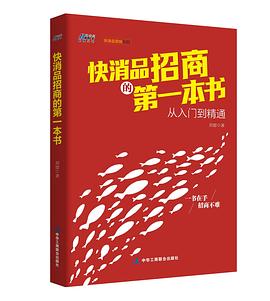 快消品招商的第一本书 pdf epub mobi 电子书 下载