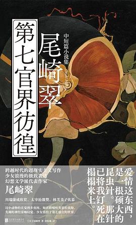 第七官界彷徨 pdf epub mobi 电子书 下载