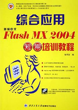 新编中文FLASH MX 2004短期培训教程 pdf epub mobi 电子书 下载