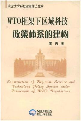 WTO框架下区域科技政策体系的建构
