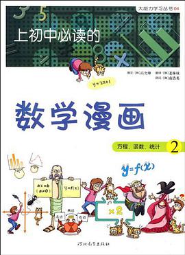 《上初中必读的数学漫画2》