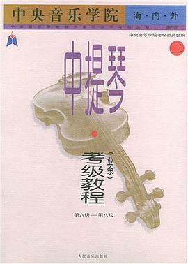 中央音乐学院海内外中提琴 pdf epub mobi 电子书 下载