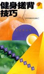 健身搓背技巧 pdf epub mobi 电子书 下载