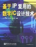 基于IP复用的数字IC设计技术 pdf epub mobi 下载