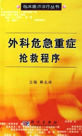 外科危急重症抢救程序 pdf epub mobi 电子书 下载